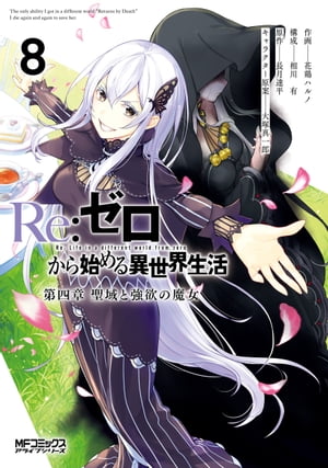 楽天Kobo電子書籍ストア: Re：ゼロから始める異世界生活 第四