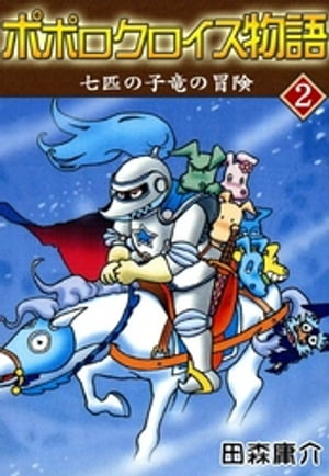 ポポロクロイス物語　II　七匹の子竜の冒険【電子書籍】[ 田森庸介 ]画像