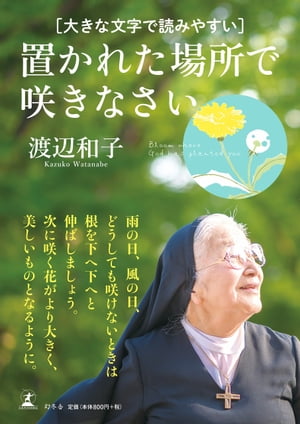 楽天kobo電子書籍ストア 大きな文字で読みやすい 置かれた場所で咲きなさい 渡辺和子