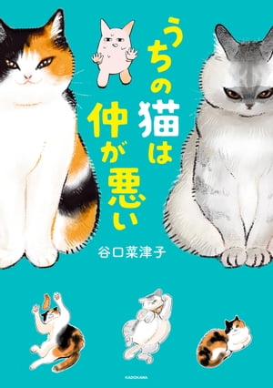 うちの猫は仲が悪い 表紙