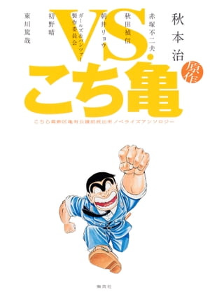 VS.こち亀こちら葛飾区亀有公園前派出所ノベライズアンソロジー