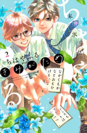 楽天Kobo電子書籍ストア: ちはやふる plus きみがため（2 