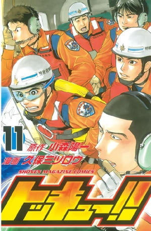 トッキュー！！(11) 表紙