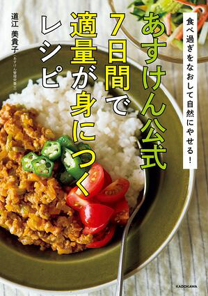 食べ過ぎをなおして自然にやせる！あすけん公式7日間で適量が身につくレシピ