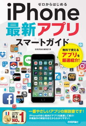 ゼロからはじめるiPhone最新アプリスマートガイド