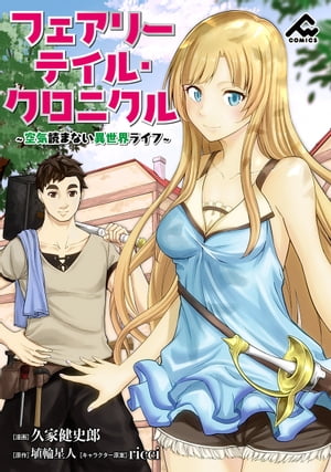 【分冊版】フェアリーテイル・クロニクル〜空気読まない異世界ライフ〜第20話