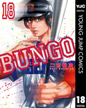 BUNGOーブンゴー18