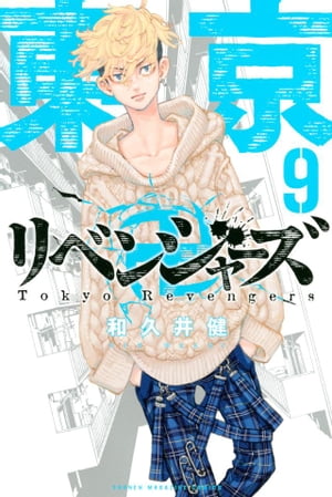 楽天kobo電子書籍ストア 東京卍リベンジャーズ ９ 和久井健