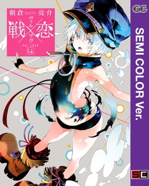 【セミカラー版】戦×恋（ヴァルラヴ） 4巻【電子書籍】[ 朝倉亮介 ]画像
