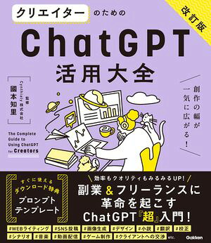 クリエイターのためのChatGPT活用大全【改訂版】