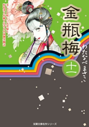 楽天Kobo電子書籍ストア: 金瓶梅11 - わたなべまさこ - 8910120060129