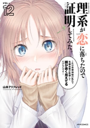 理系が恋に落ちたので証明してみた。（12）【電子書籍】[ 山本アリフレッド ]画像