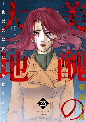 楽天Kobo電子書籍ストア: 美醜の大地～復讐のために顔を捨てた女～ （23） - 藤森治見 - 7131268578710