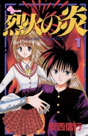 文庫版コミック『烈火の炎』１～１７巻　全巻セット　全巻初版　帯付き（１巻以外） ふるいちオンライン - ブックス/文庫コミック/【特選アイテム