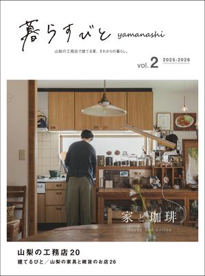 暮らすびとyamanashivol.2
