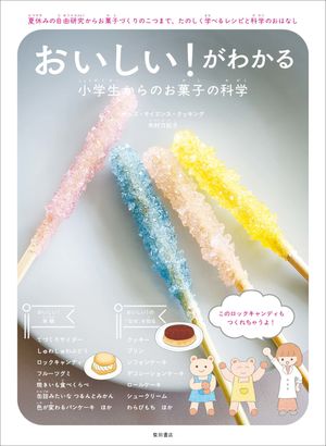 おいしい！がわかる小学生からのお菓子の科学