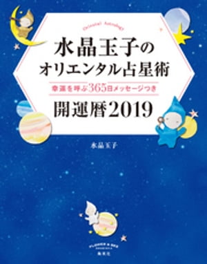 水晶玉子のオリエンタル占星術幸運を呼ぶ３６５日メッセージつき開運暦２０１９