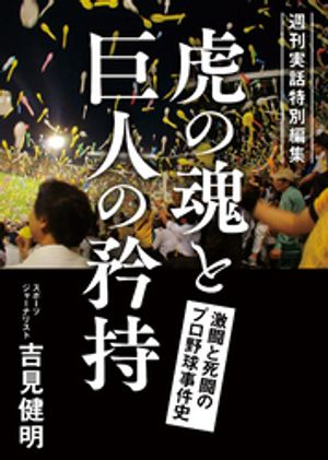 週刊実話特別編集虎の魂と巨人の矜持激闘と死闘のプロ野球事件史