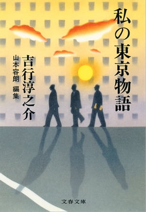 私の東京物語
