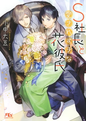 楽天Kobo電子書籍ストア: 【電子限定おまけ付き】 S社長と愛されすぎな花彼氏 - 小中大豆 - 4902052664264