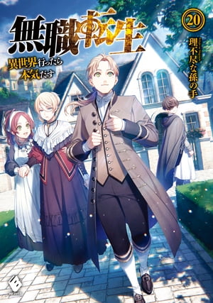 無職転生 ～異世界行ったら本気だす～ 20【電子書籍】[ 理不尽な孫の手 ]画像