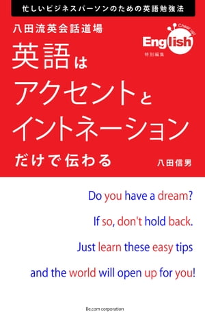 楽天kobo電子書籍ストア 英語はアクセントとイントネーションだけで伝わる 忙しいビジネスパーソンのための英語勉強法 八田信男 9784907615048