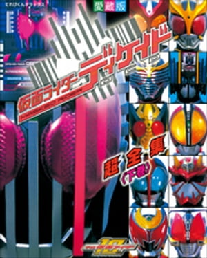 仮面ライダーディケイド超全集　＜下巻＞【電子書籍】[ てれびくん編集部 ]画像