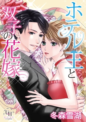 楽天kobo電子書籍ストア ホテル王と双子の花嫁 分冊版 1話 冬森雪湖