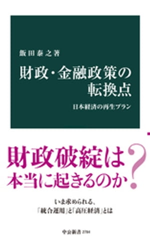 楽天Kobo電子書籍ストア: 財政・金融政策の転換点 日本経済の再生