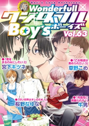 楽天Kobo電子書籍ストア: 新ワンダフルBoy's Vol.63 - 牛男