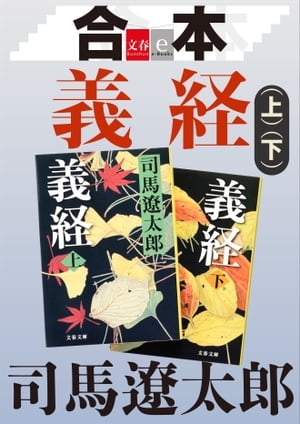 合本義経【文春e-Books】