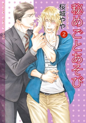 楽天kobo電子書籍ストア 秘めごとあそび 2 桜城 やや