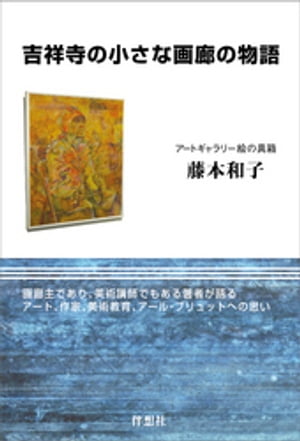 吉祥寺の小さな画廊の物語