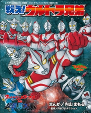 ウルトラマンメビウス外伝　超銀河大戦　戦え！ウルトラ兄弟【電子書籍】[ 内山まもる ]画像