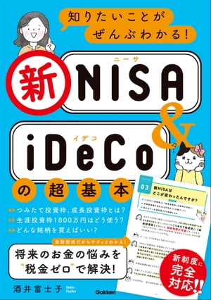 楽天Kobo電子書籍ストア: 知りたいことがぜんぶわかる！新NISA＆iDeCo