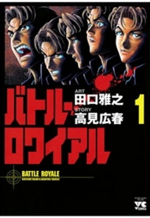 楽天市場】【漫画】【中古】バトル・ロワイアル ＜1〜15巻完結