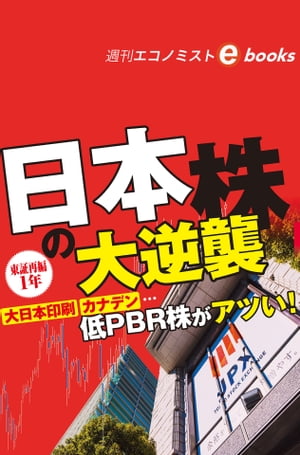 東証再編１年日本株の大逆襲（週刊エコノミストebooks）