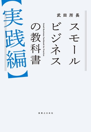 スモールビジネスの教科書【実践編】