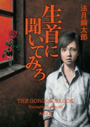 楽天Kobo電子書籍ストア: 生首に聞いてみろ - 法月 綸太郎 - 4330024738000