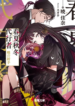 楽天市場】[新品][ライトノベル]春夏秋冬代行者 (全8冊) 全巻セット