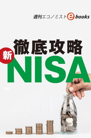 徹底攻略新ＮＩＳＡ（週刊エコノミストebooks）