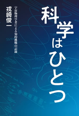 科学はひとつ宇宙物理学者による知的挑戦の記録