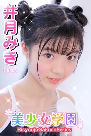 美少女学園井月みきPart.7