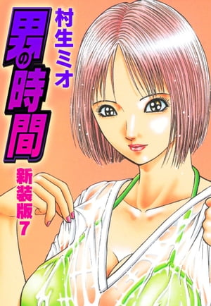 男の時間新装版7