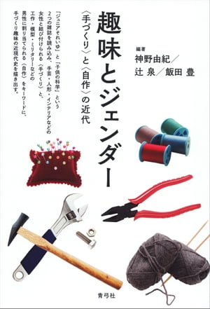 Amazon.co.jp: 趣味とジェンダー 〈手づくり〉と〈自作〉の近代