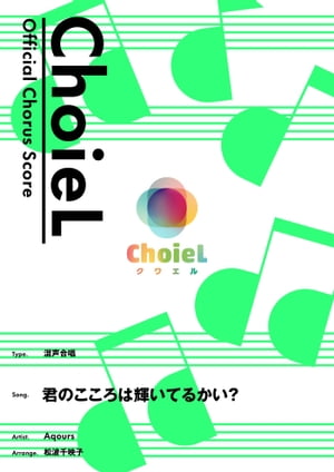 [公式楽譜]合唱君のこころは輝いてるかい？（混声四部）合唱(混声4部)／≪ラブライブ！サンシャイン!!≫『ラブライブ！サンシャイン!!』