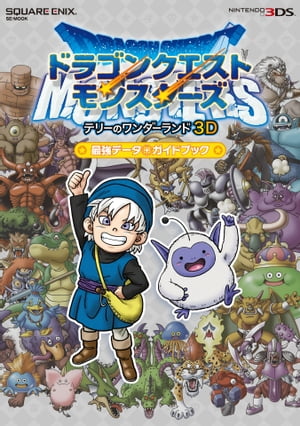 楽天kobo電子書籍ストア ニンテンドー3ds版 ドラゴンクエストモンスターズ テリーのワンダーランド3d 最強データ ガイドブック 株式会社スクウェア エニックス