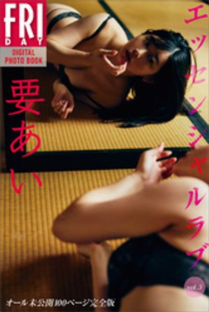 要あいエッセンシャルラブｖｏｌ．３オール未公開１００ページ完全版ＦＲＩＤＡＹデジタル写真集