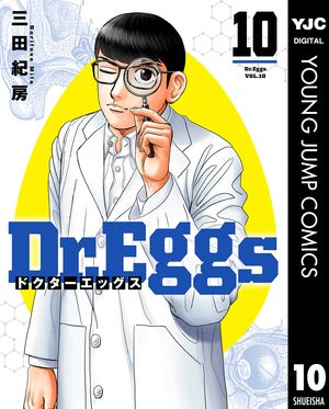 Dr.Eggs ドクターエッグス 1～11巻セット 三田紀房 著 ☆ 集英社 楽天市場】【予約商品】Dr．Eggs ドクターエッグス コミック