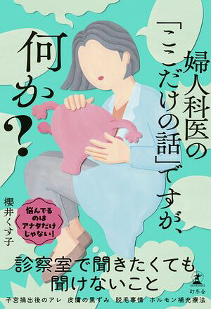 婦人科医の「ここだけの話」ですが、何か？